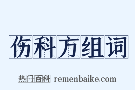 伤科方组词是什么意思的图片